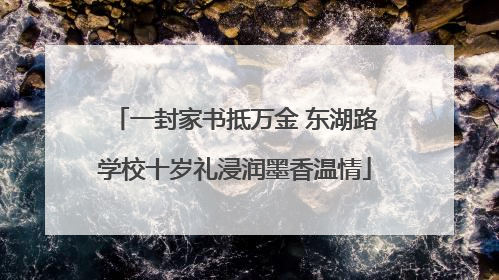一封家书抵万金 东湖路学校十岁礼浸润墨香温情