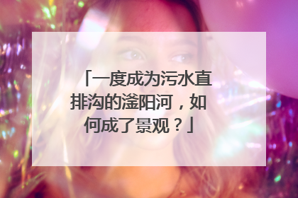 一度成为污水直排沟的滏阳河，如何成了景观？