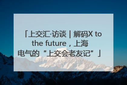 上交汇·访谈｜解码X to the future，上海电气的“上交会老友记”
