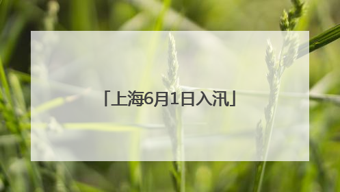 上海6月1日入汛