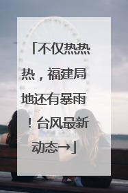不仅热热热，福建局地还有暴雨！台风最新动态→