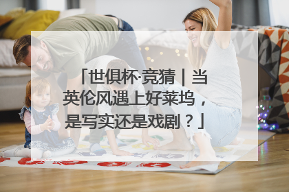世俱杯·竞猜｜当英伦风遇上好莱坞，是写实还是戏剧？