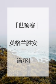 世预赛｜英格兰胜安道尔