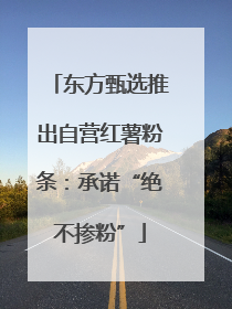 东方甄选推出自营红薯粉条：承诺“绝不掺粉”