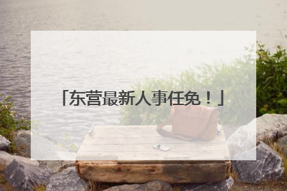 东营最新人事任免！
