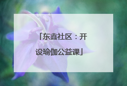 东鑫社区：开设瑜伽公益课