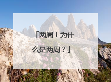 两周！为什么是两周？
