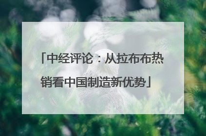 中经评论：从拉布布热销看中国制造新优势