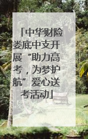 中华财险娄底中支开展“助力高考，为梦护航”爱心送考活动
