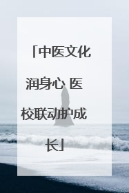 中医文化润身心 医校联动护成长