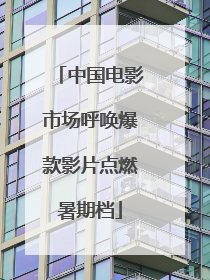 中国电影市场呼唤爆款影片点燃暑期档