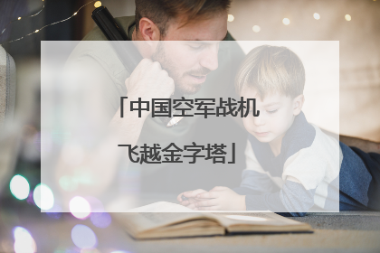 中国空军战机飞越金字塔