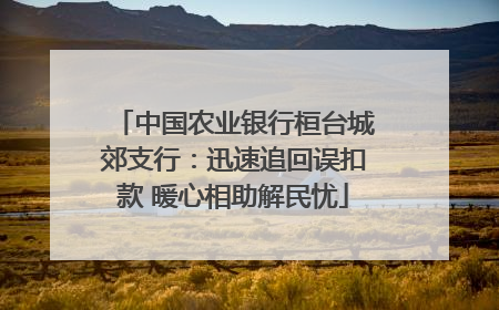 中国农业银行桓台城郊支行：迅速追回误扣款 暖心相助解民忧