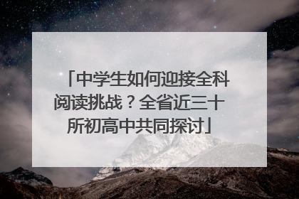 中学生如何迎接全科阅读挑战？全省近三十所初高中共同探讨