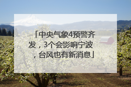 中央气象4预警齐发，3个会影响宁波，台风也有新消息