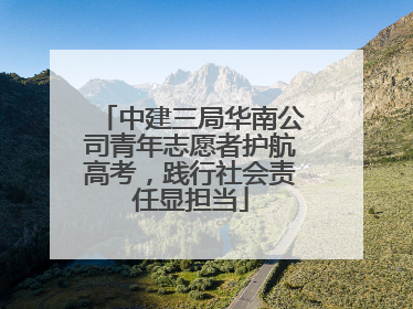 中建三局华南公司青年志愿者护航高考，践行社会责任显担当