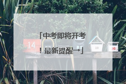 中考即将开考！最新提醒→