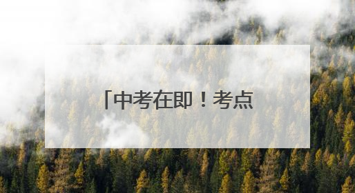 中考在即！考点食堂是否卫生？厦门突击检查→