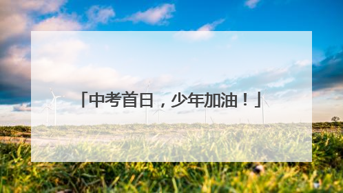 中考首日，少年加油！