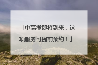 中高考即将到来，这项服务可提前预约！