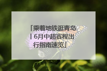 乘着地铁逛青岛丨6月中超赛程出行指南速览