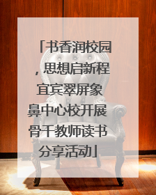 书香润校园，思想启新程 宜宾翠屏象鼻中心校开展骨干教师读书分享活动