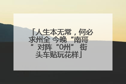 人生本无常，何必求州全 今晚“南哥”对阵“0州” 街头车贴玩花样