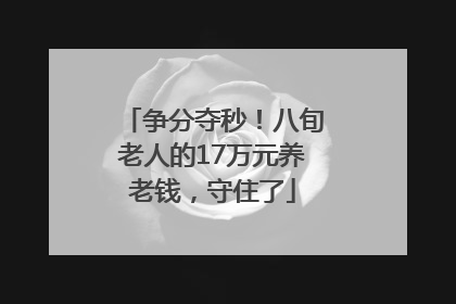 争分夺秒！八旬老人的17万元养老钱，守住了