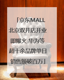 京东MALL北京双井店开业即爆火 华为等超十余品牌单日销售额破百万
