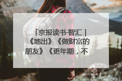 京报读书·智汇｜《地出》《做财富的朋友》《更年期，不是忍忍就好》