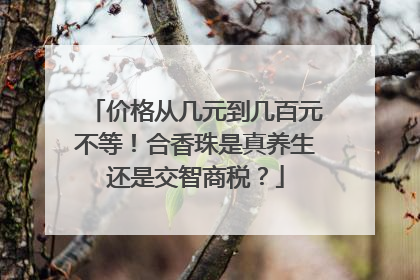 价格从几元到几百元不等！合香珠是真养生还是交智商税？