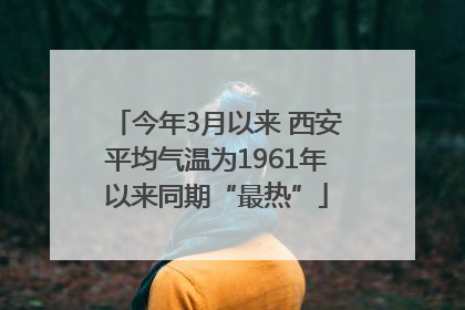 今年3月以来 西安平均气温为1961年以来同期“最热”