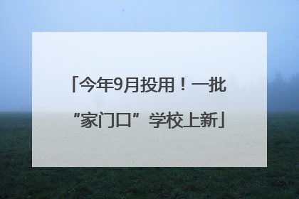 今年9月投用！一批“家门口”学校上新