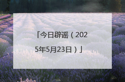 今日辟谣（2025年5月23日）