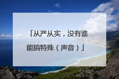 从严从实，没有谁能搞特殊（声音）