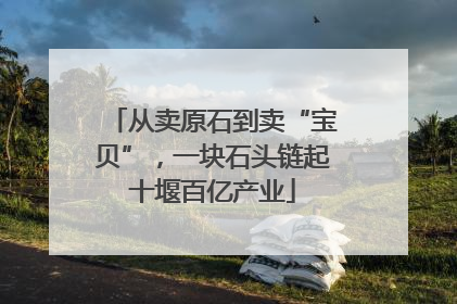 从卖原石到卖“宝贝”，一块石头链起十堰百亿产业