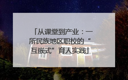 从课堂到产业：一所民族地区职校的“互嵌式”育人实践