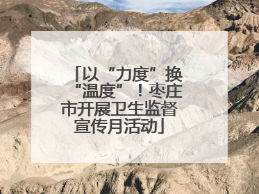 以“力度”换“温度”！枣庄市开展卫生监督宣传月活动