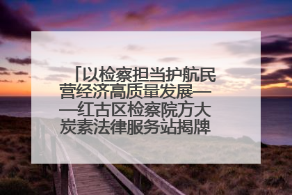 以检察担当护航民营经济高质量发展——红古区检察院方大炭素法律服务站揭牌彰显法治护航深度