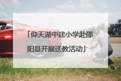 仰天湖中建小学赴邵阳县开展送教活动