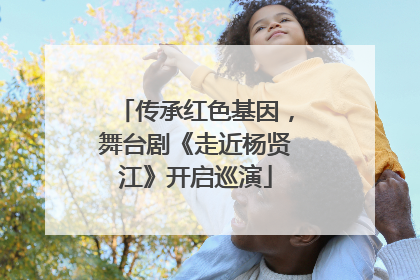 传承红色基因，舞台剧《走近杨贤江》开启巡演