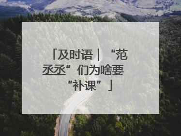 及时语｜“范丞丞”们为啥要“补课”