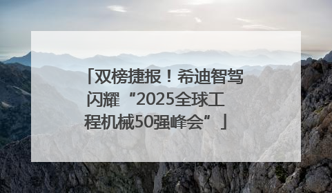 双榜捷报！希迪智驾闪耀“2025全球工程机械50强峰会”
