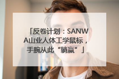 反卷计划：SANWA山业人体工学鼠标，手腕从此“躺赢”
