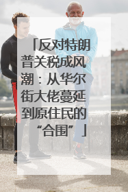 反对特朗普关税成风潮：从华尔街大佬蔓延到原住民的“合围”