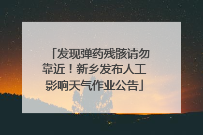 发现弹药残骸请勿靠近！新乡发布人工影响天气作业公告