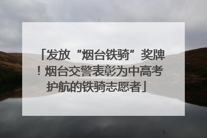 发放“烟台铁骑”奖牌！烟台交警表彰为中高考护航的铁骑志愿者
