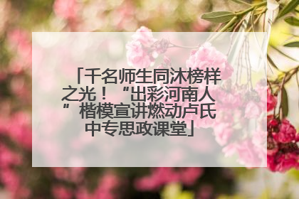 千名师生同沐榜样之光！“出彩河南人”楷模宣讲燃动卢氏中专思政课堂
