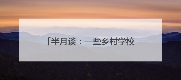 半月谈：一些乡村学校为何陷入孤岛化困局？