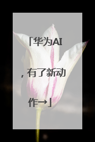 华为AI，有了新动作→